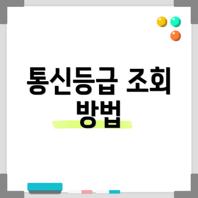 통신등급 조회 방법