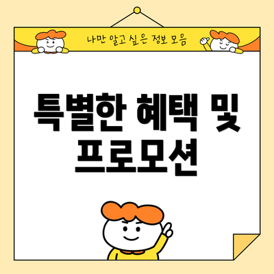 특별한 혜택 및 프로모션