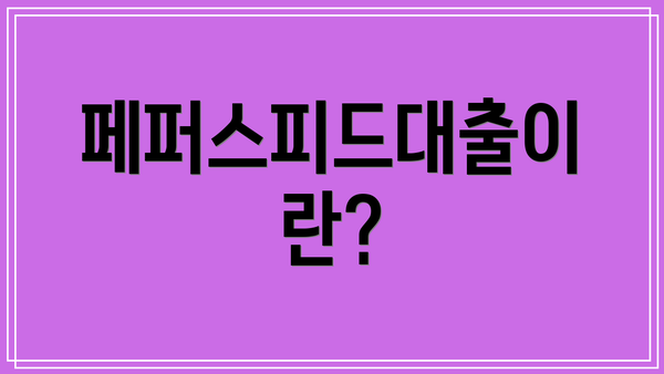 페퍼스피드대출이란?