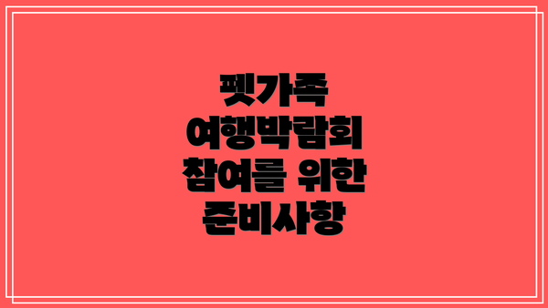 펫가족 여행박람회 참여를 위한 준비사항