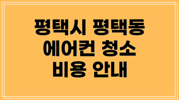 평택시 평택동 에어컨 청소 비용 안내