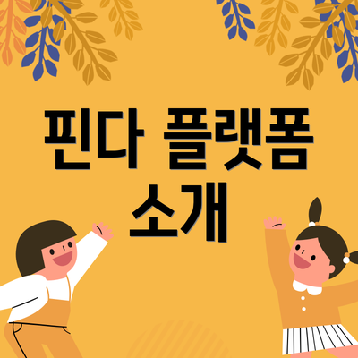 핀다 플랫폼 소개