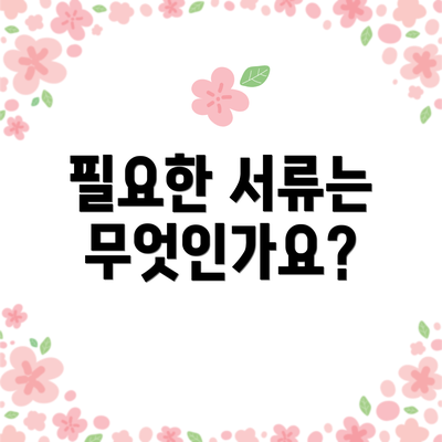 필요한 서류는 무엇인가요?