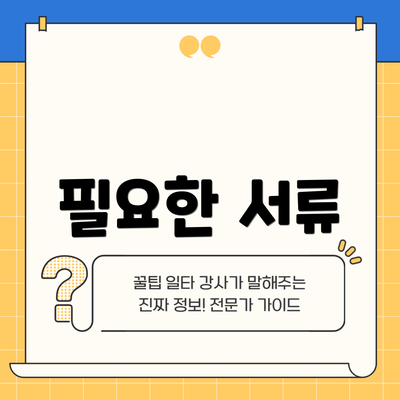 필요한 서류