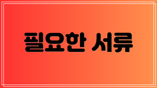 필요한 서류
