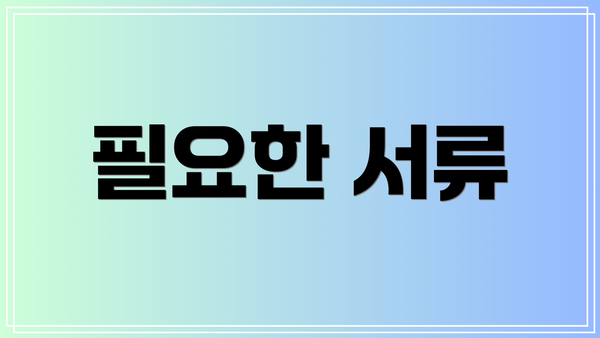 필요한 서류
