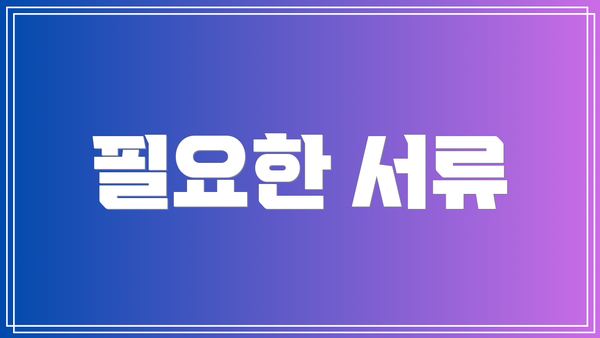 필요한 서류