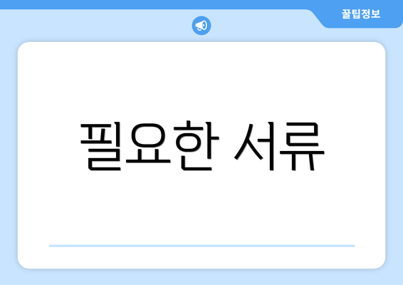 필요한 서류