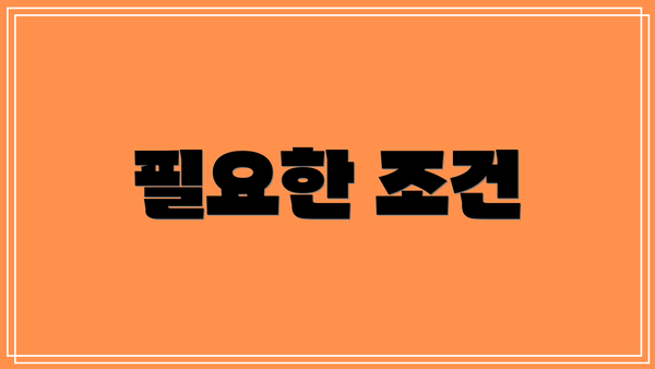 필요한 조건