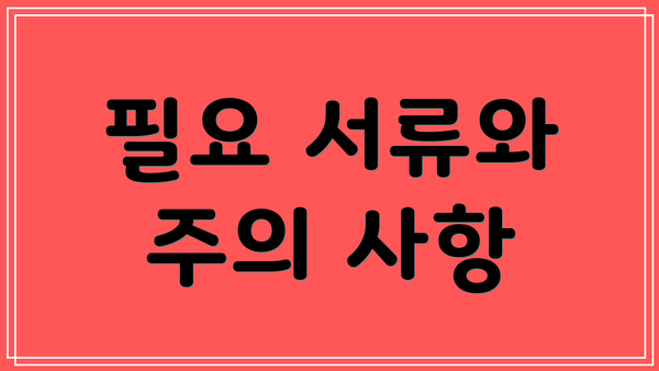 필요 서류와 주의 사항