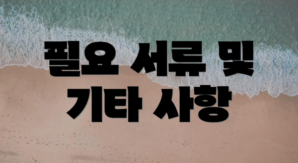 필요 서류 및 기타 사항