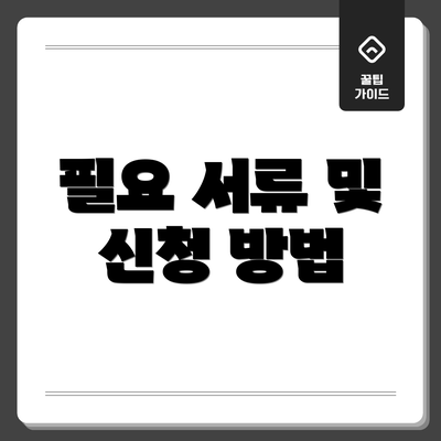 필요 서류 및 신청 방법