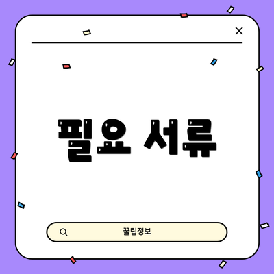 필요 서류