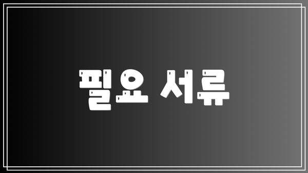 필요 서류