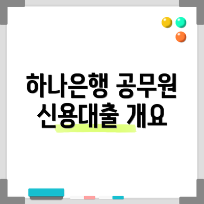 하나은행 공무원 신용대출 개요