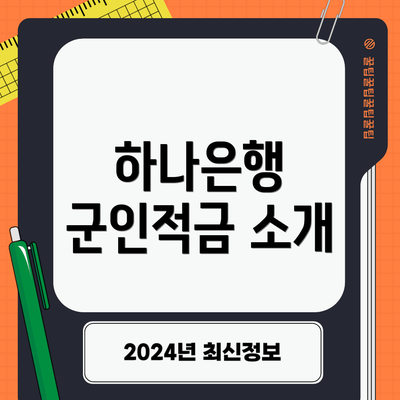 하나은행 군인적금 소개