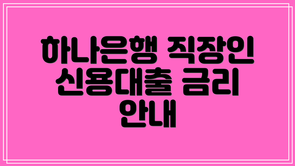 하나은행 직장인 신용대출 금리 안내