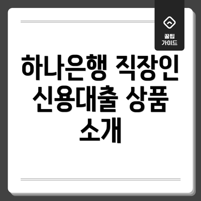 하나은행 직장인 신용대출 상품 소개