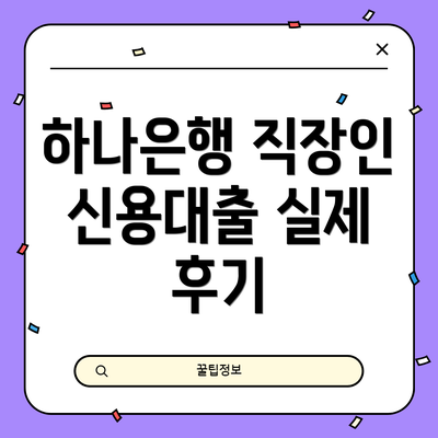 하나은행 직장인 신용대출 실제 후기