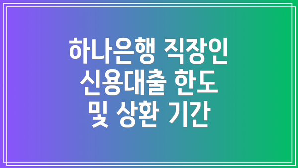 하나은행 직장인 신용대출 한도 및 상환 기간