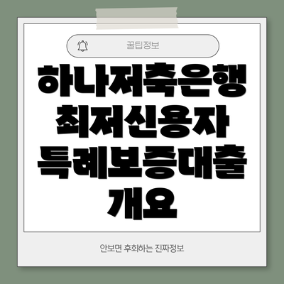 하나저축은행 최저신용자 특례보증대출 개요