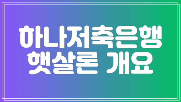 하나저축은행 햇살론 개요