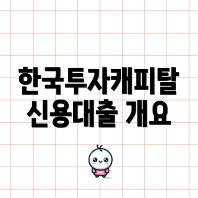 한국투자캐피탈 신용대출 개요