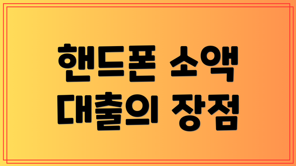 핸드폰 소액 대출의 장점