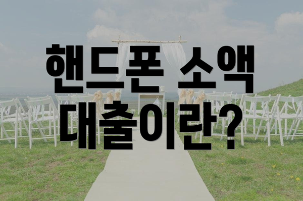 핸드폰 소액 대출이란?