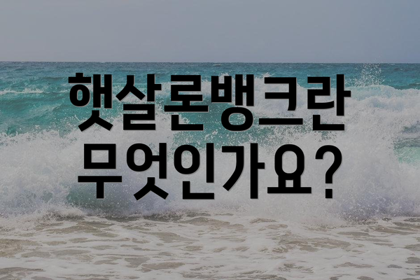 햇살론뱅크란 무엇인가요?