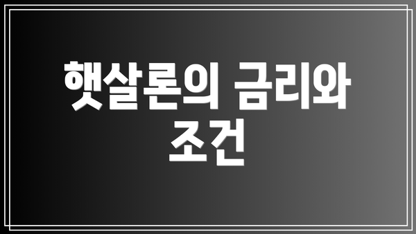 햇살론의 금리와 조건