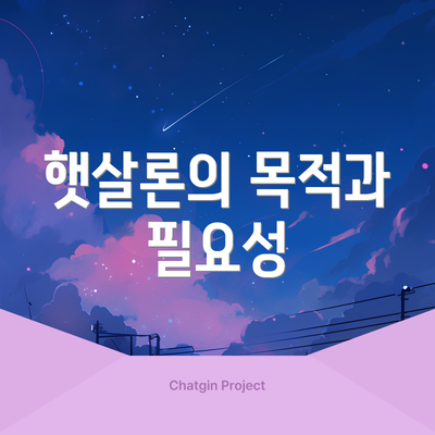 햇살론의 목적과 필요성
