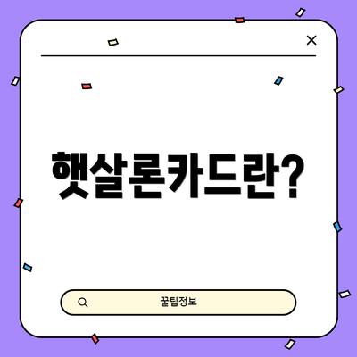 햇살론카드란?
