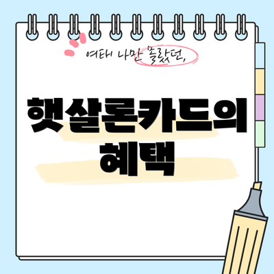 햇살론카드의 혜택