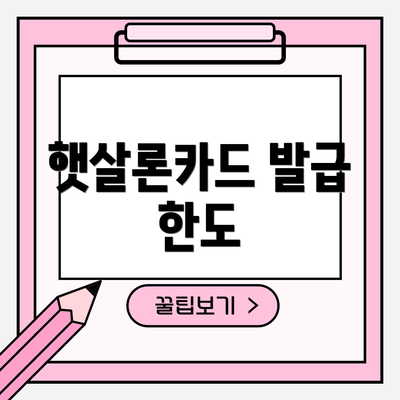 햇살론카드 발급 한도