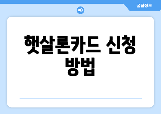 햇살론카드 신청 방법