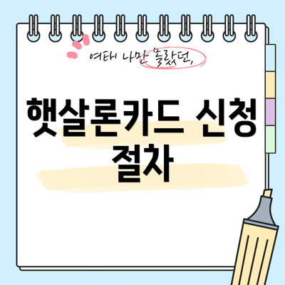 햇살론카드 신청 절차