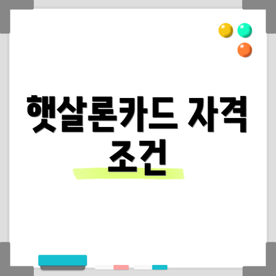 햇살론카드 자격 조건