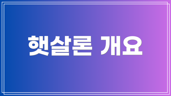 햇살론 개요