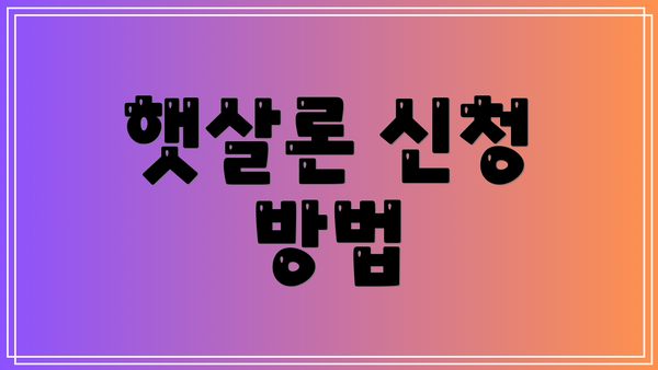 햇살론 신청 방법