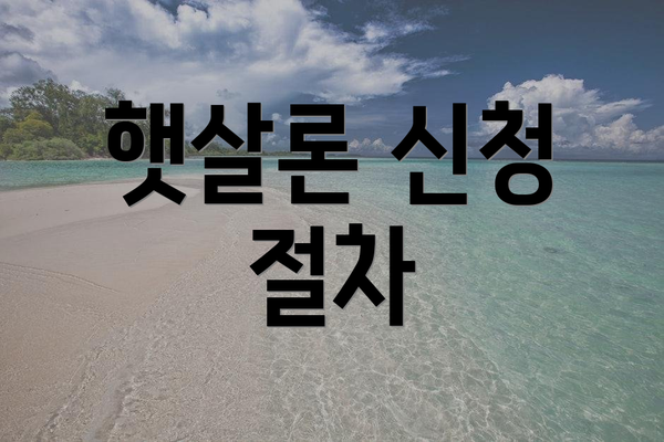 햇살론 신청 절차
