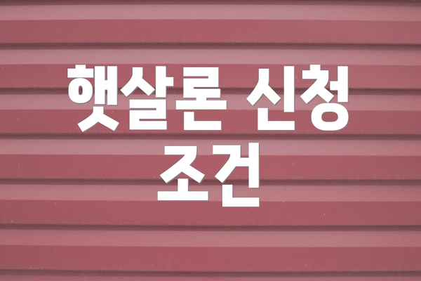 햇살론 신청 조건