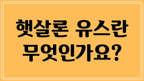 햇살론 유스란 무엇인가요?