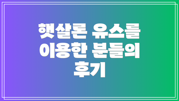 햇살론 유스를 이용한 분들의 후기