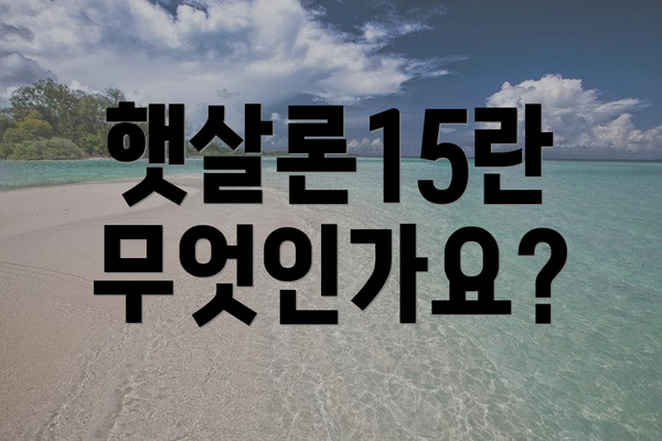 햇살론15란 무엇인가요?