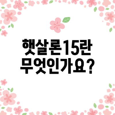 햇살론15란 무엇인가요?