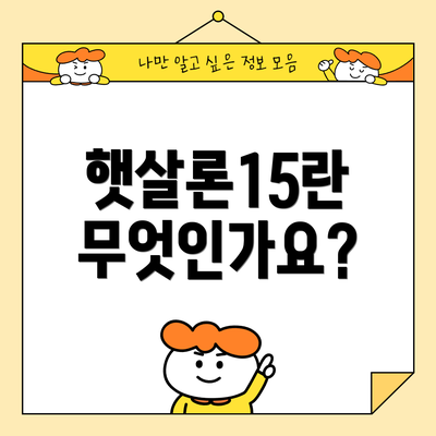 햇살론15란 무엇인가요?