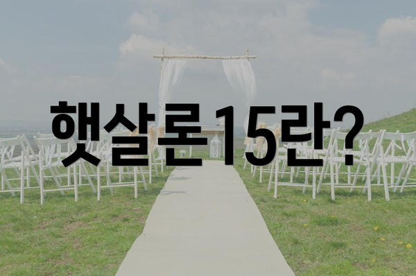 햇살론15란?
