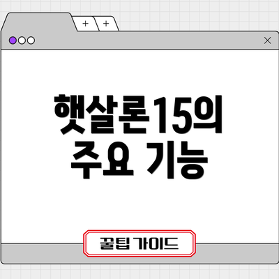 햇살론15의 주요 기능