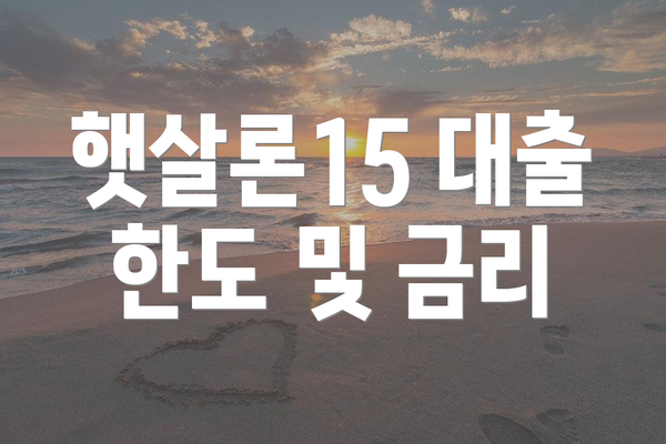 햇살론15 대출 한도 및 금리